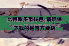 比特派多币钱包 请确保下载的是官方版块