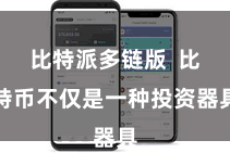比特派多链版  比特币不仅是一种投资器具