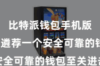 比特派钱包手机版  因此遴荐一个安全可靠的钱包至关进击